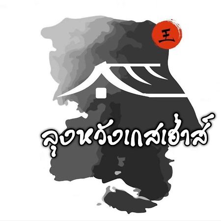Lungwang Guest House Ban Rak Thai Экстерьер фото